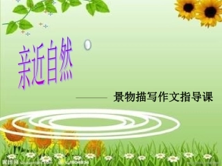 景物描写作文指导课