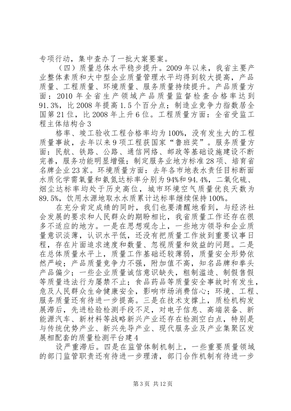 省长在全省质量工作大会讲话_第3页