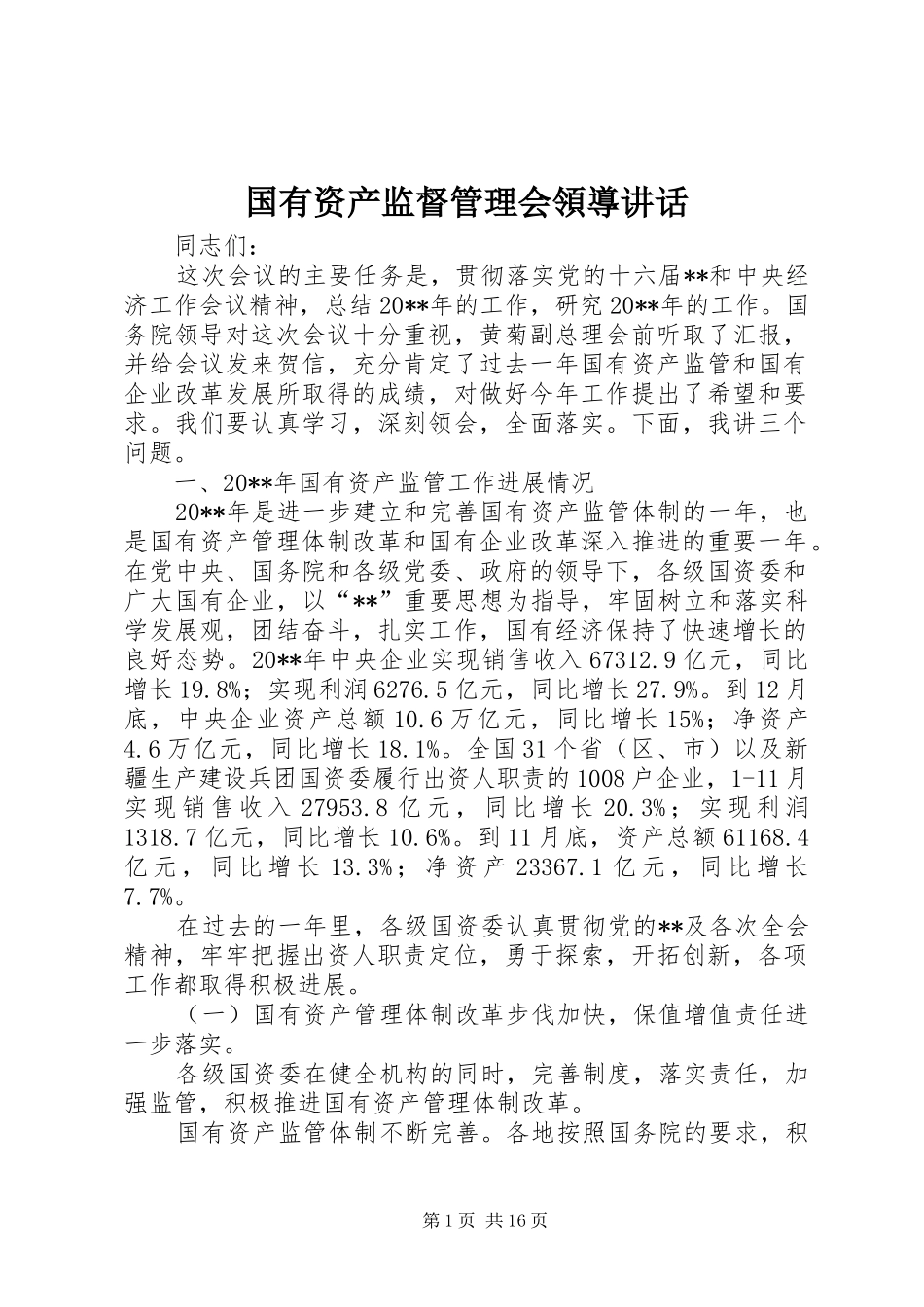 国有资产监督管理会領導讲话_第1页