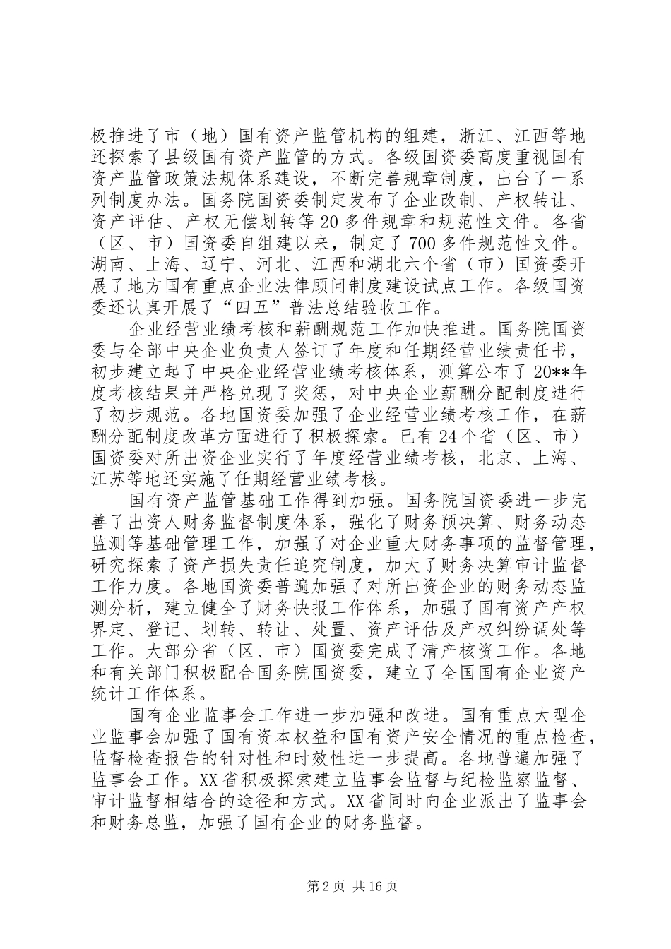 国有资产监督管理会領導讲话_第2页
