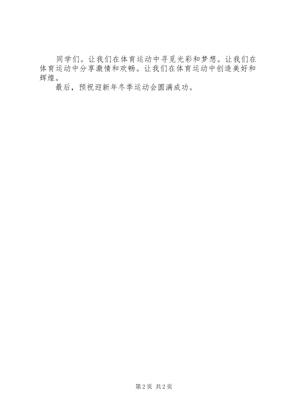 迎新年冬季运动会校长讲话稿_第2页