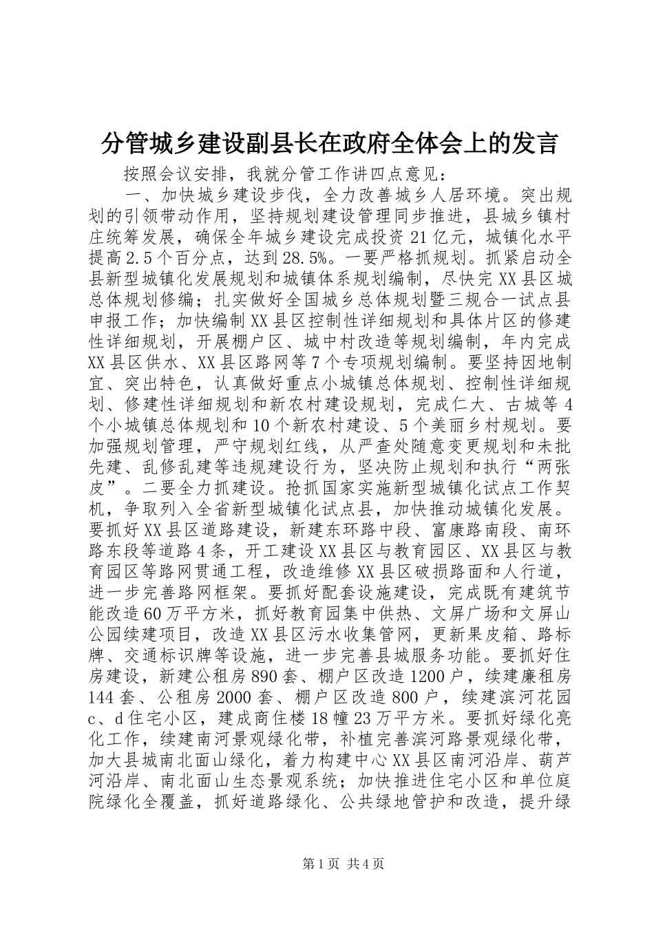 分管城乡建设副县长在政府全体会上的发言_第1页