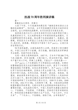 抗战70周年胜利演讲稿