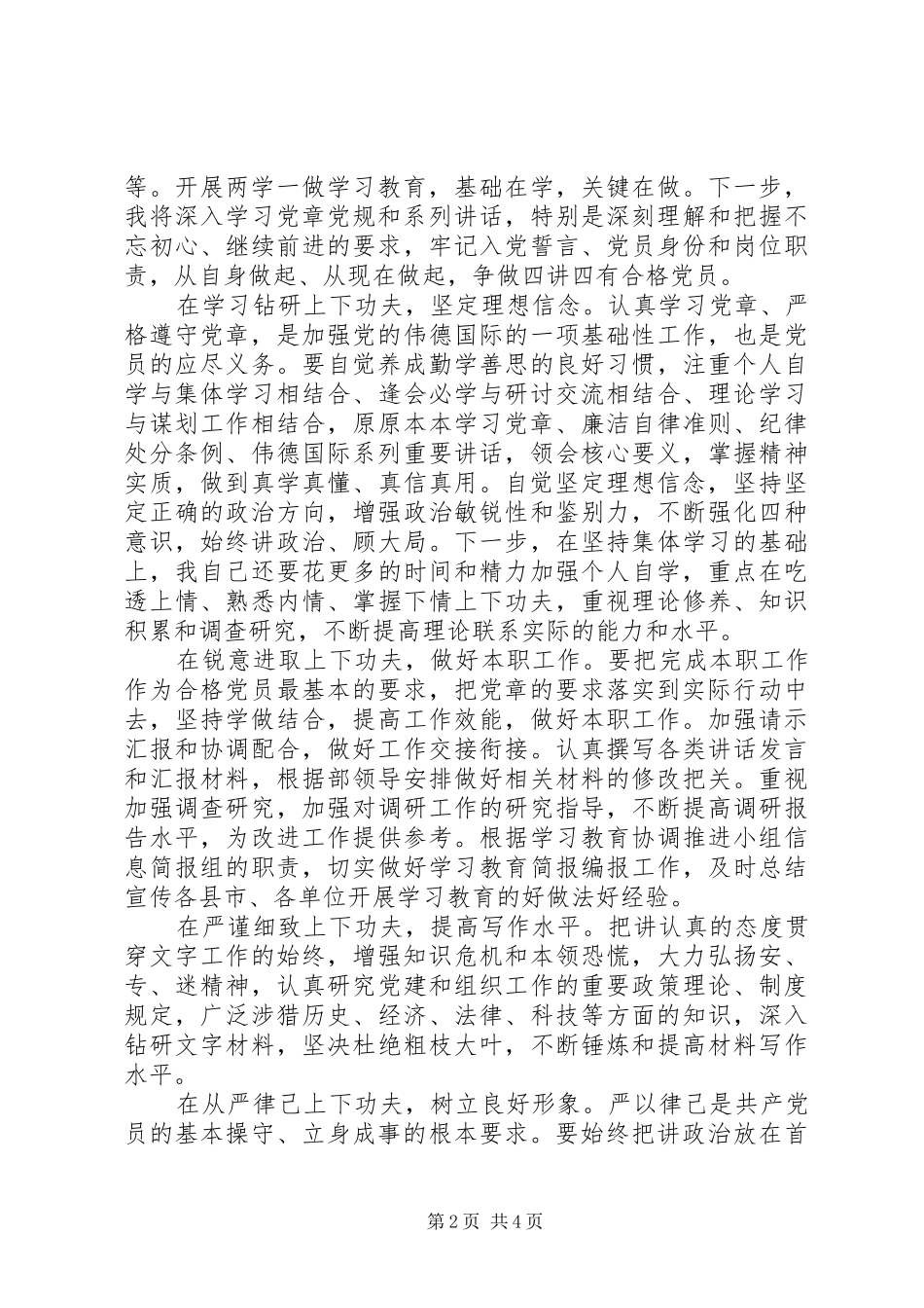 基层党员两学一做第三专题研讨发言稿_第2页