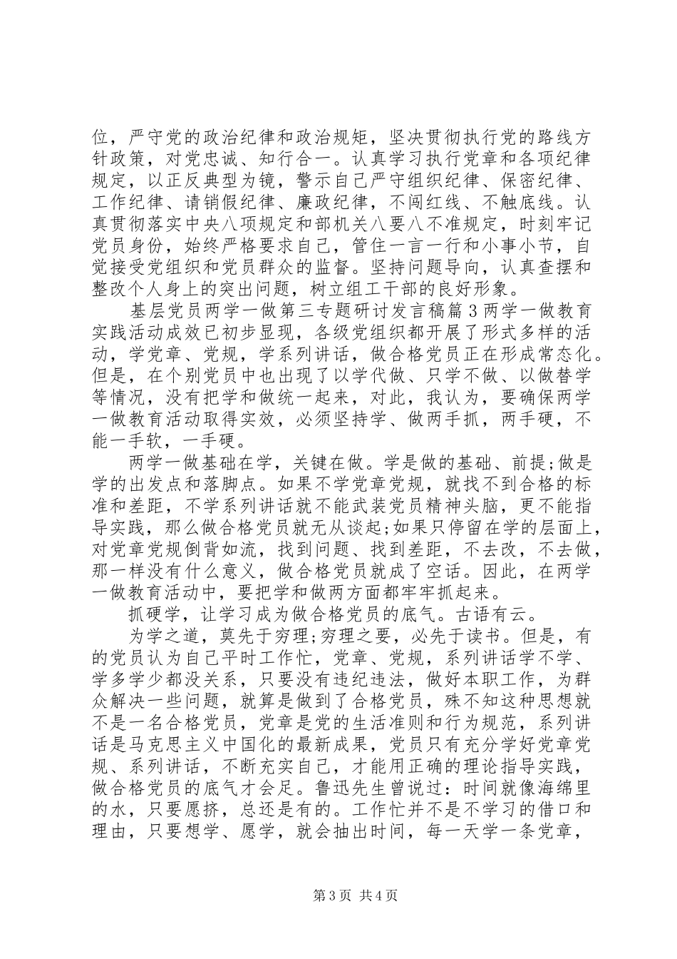 基层党员两学一做第三专题研讨发言稿_第3页