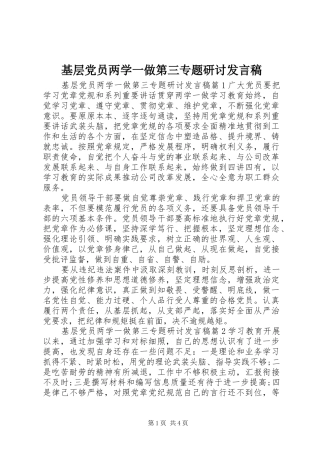 基层党员两学一做第三专题研讨发言稿