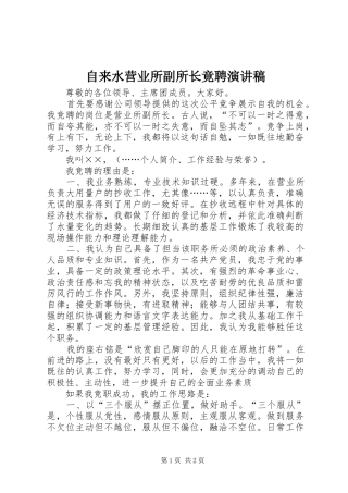 自来水营业所副所长竟聘演讲稿