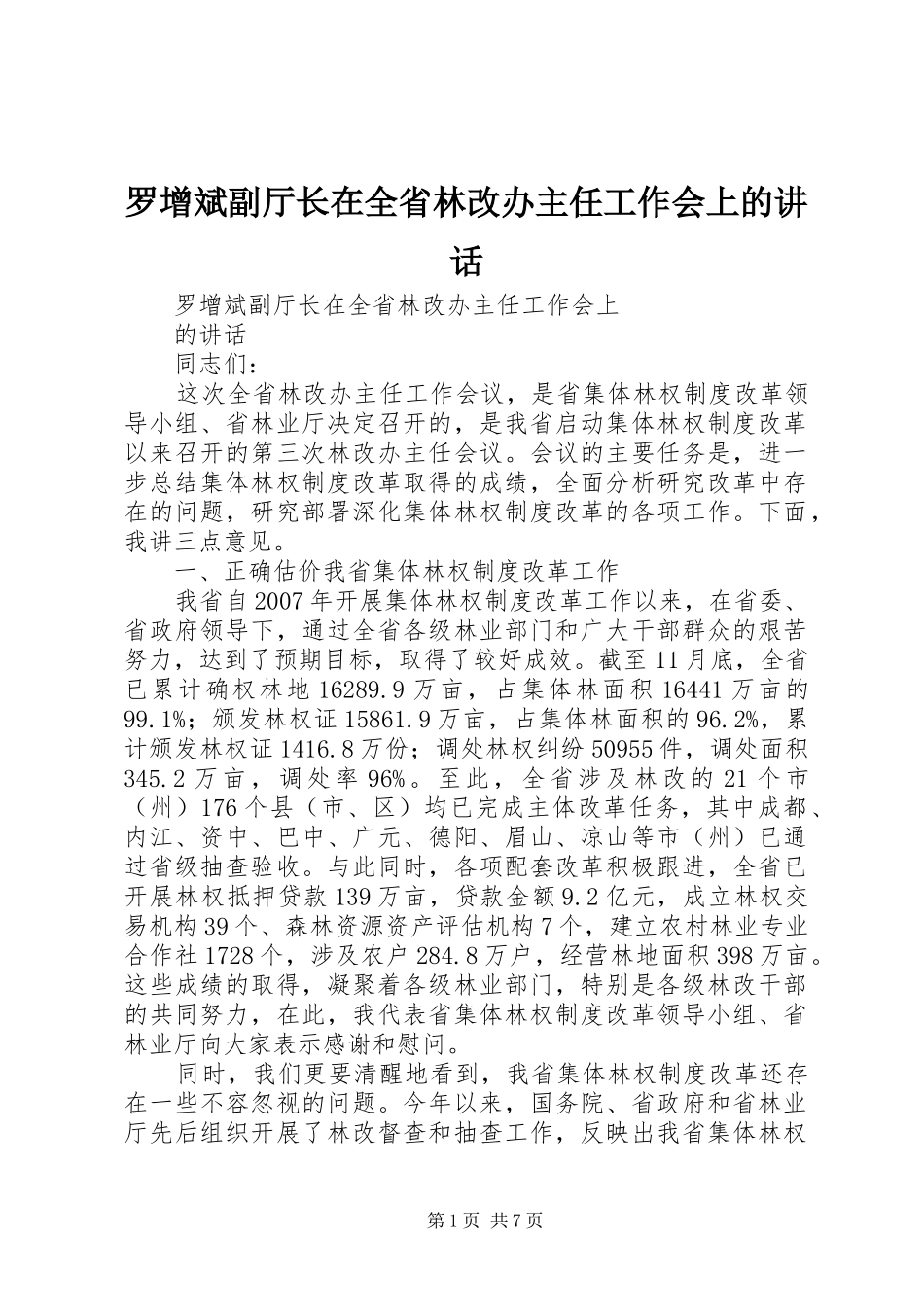 罗增斌副厅长在全省林改办主任工作会上的讲话_第1页