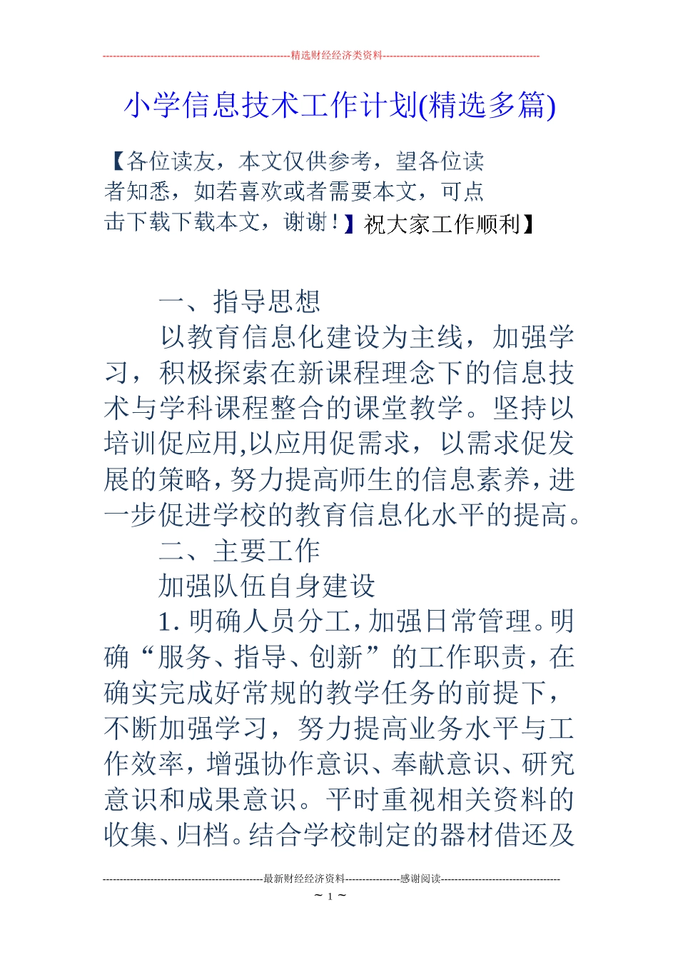 小学信息技术工作计划(精选多篇) (2)_第1页