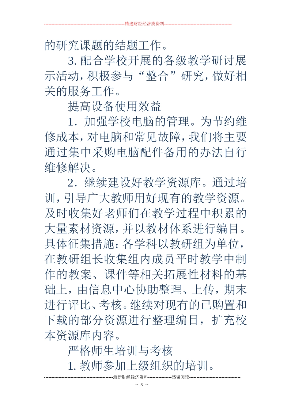 小学信息技术工作计划(精选多篇) (2)_第3页