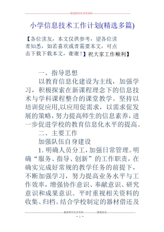 小学信息技术工作计划(精选多篇) (2)