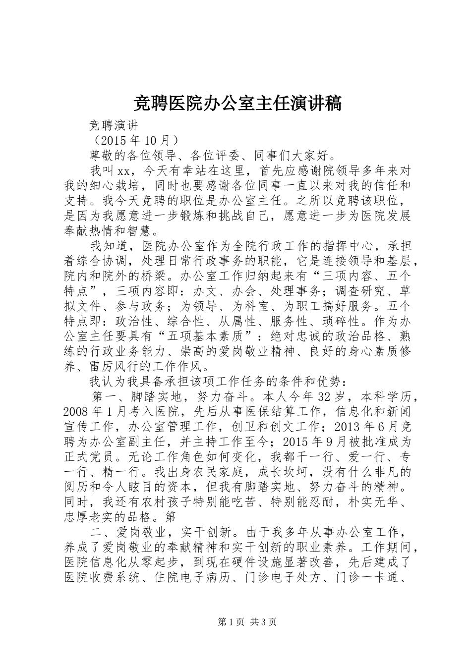 竞聘医院办公室主任演讲稿_第1页