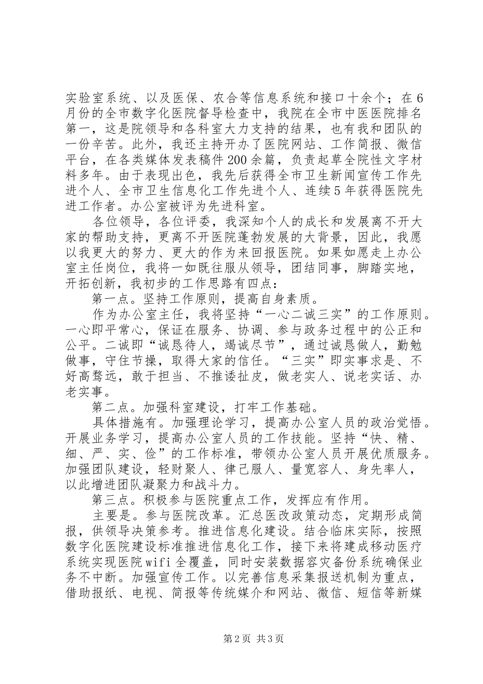 竞聘医院办公室主任演讲稿_第2页