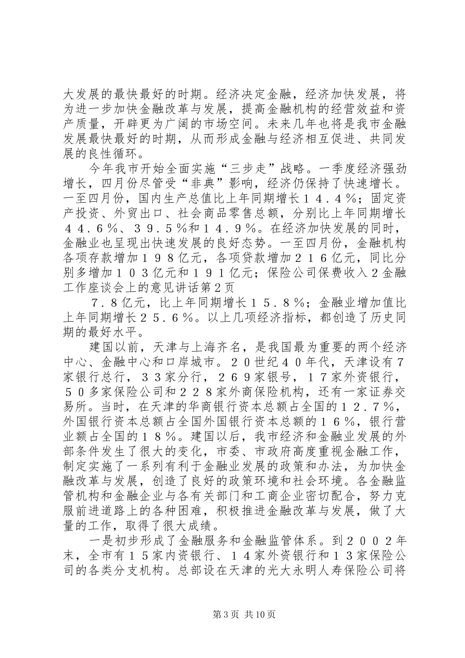 金融工作座谈会上的意见讲话_第3页