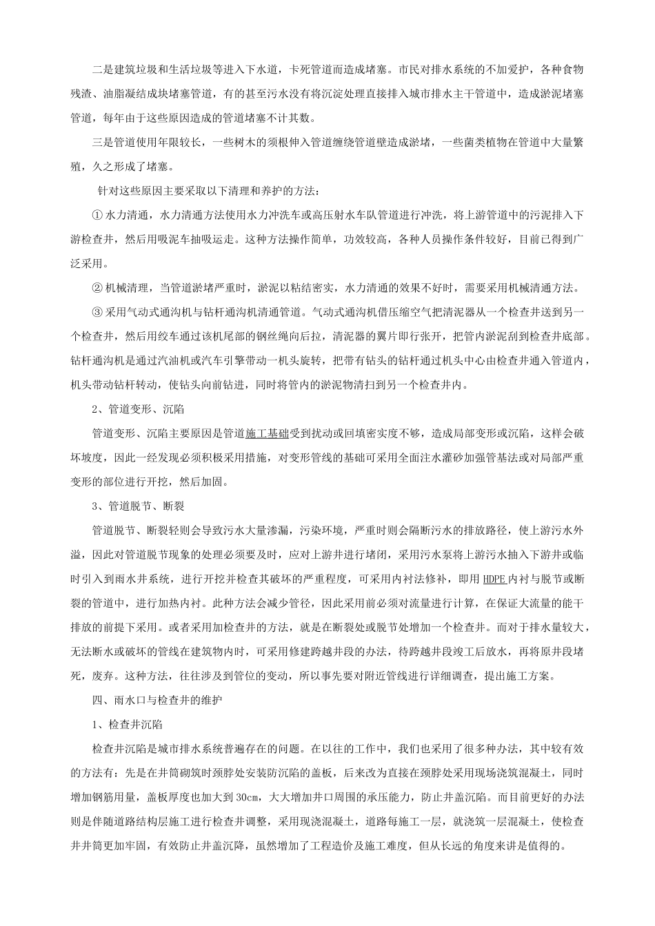 市政排水管网的管理与维护_第2页