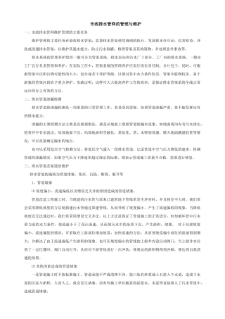 市政排水管网的管理与维护