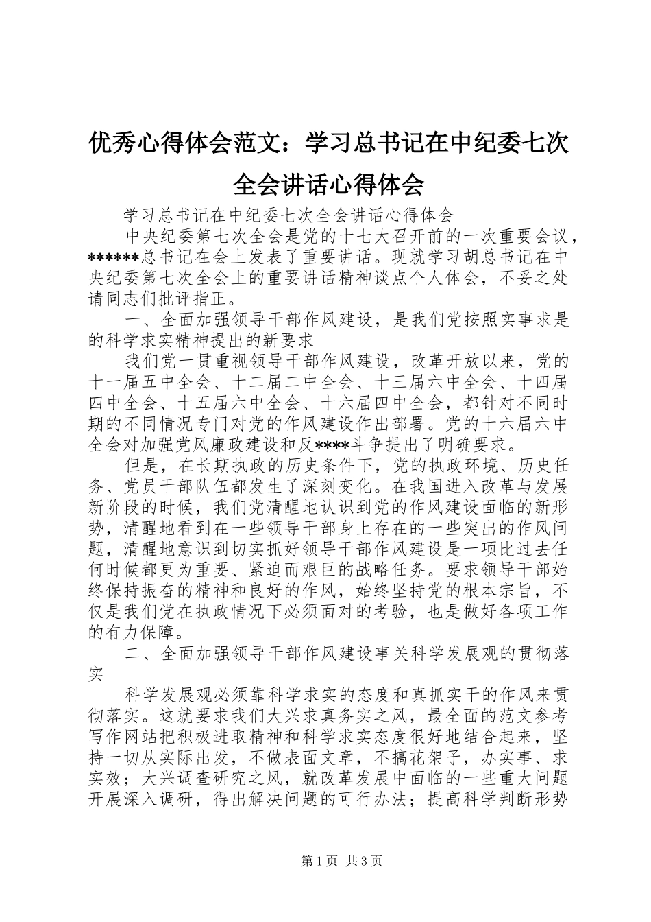 优秀心得体会范文：学习总书记在中纪委七次全会讲话心得体会_第1页