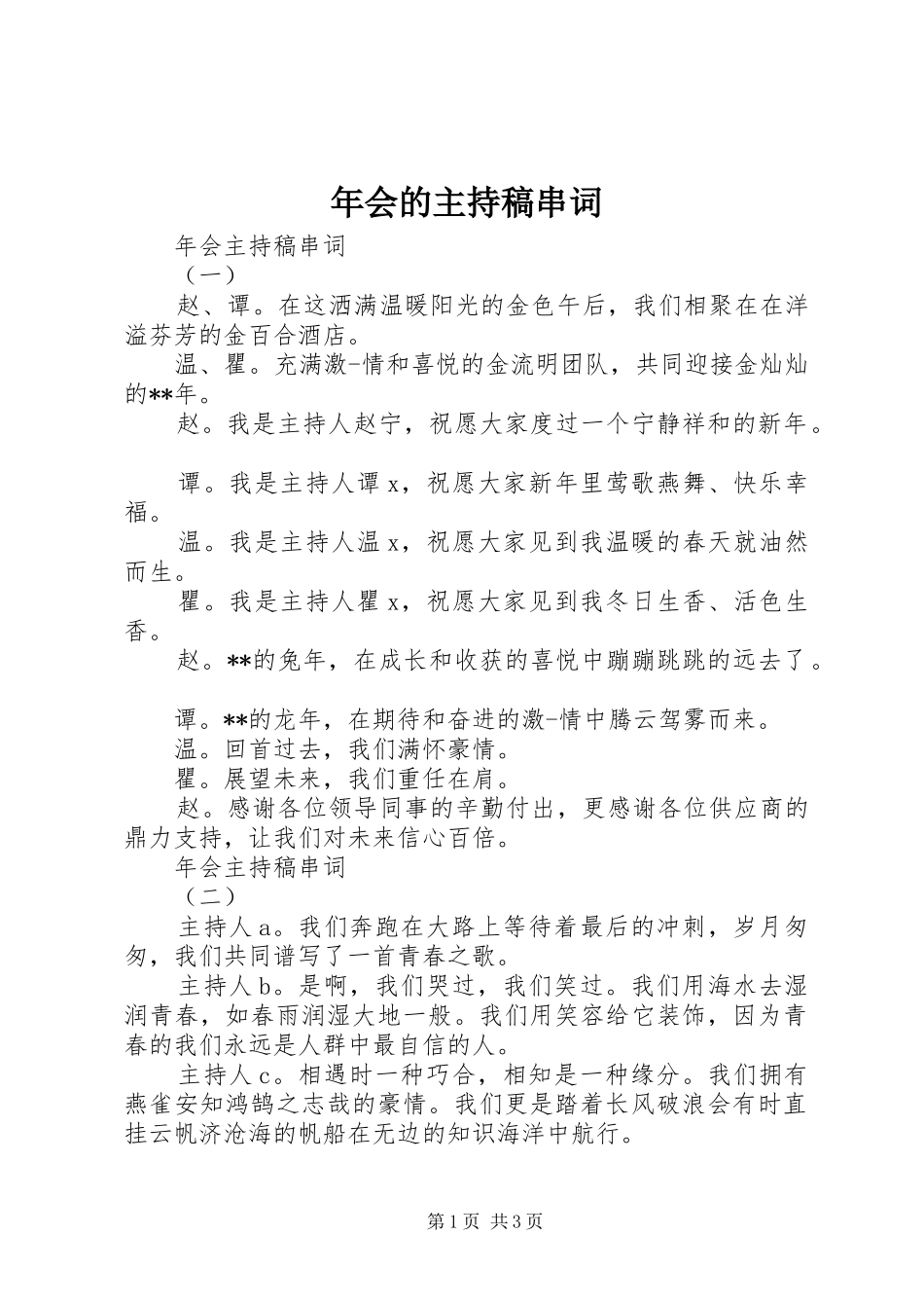 年会的主持稿串词_第1页