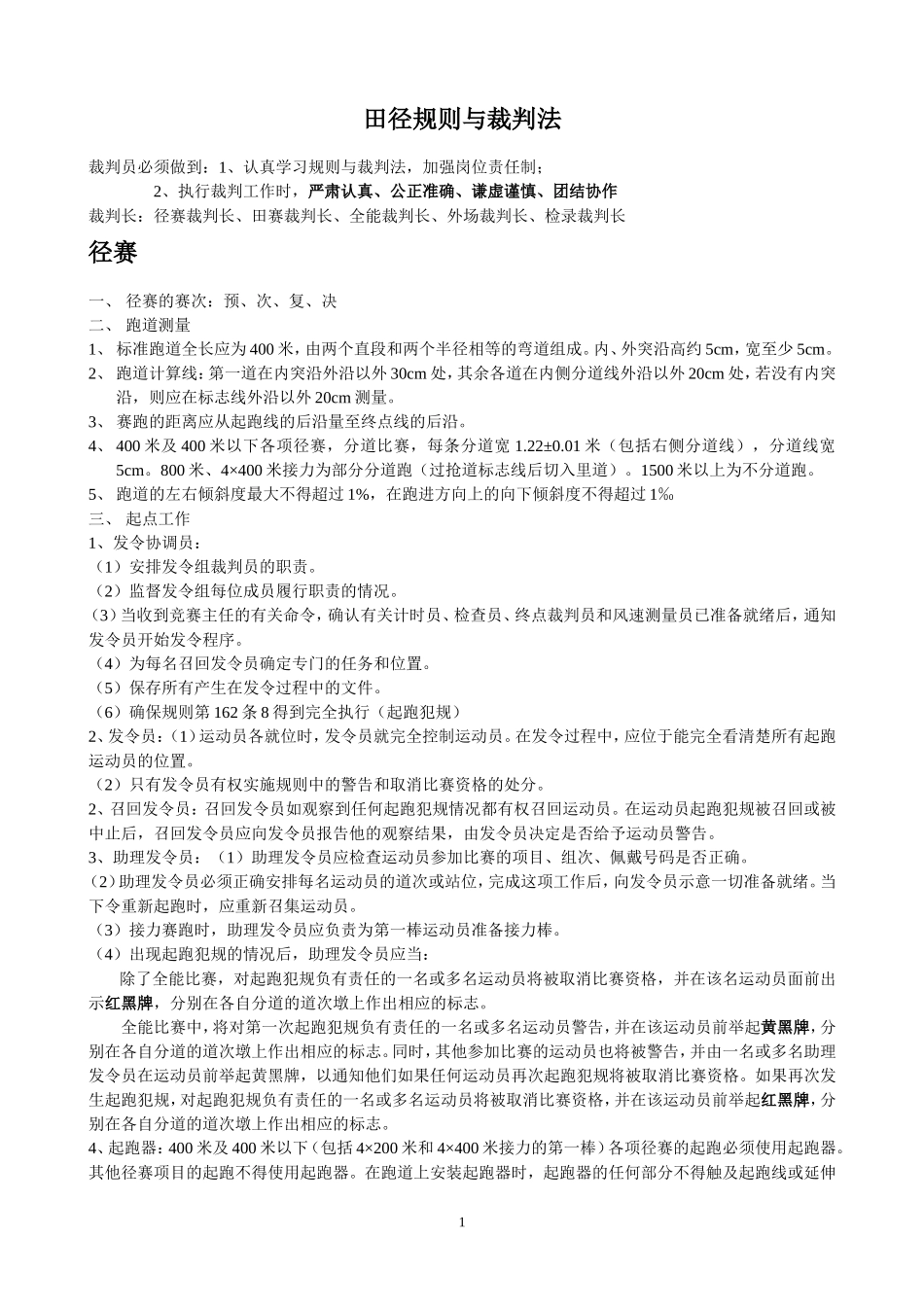 田径规则与裁判法(新)_第1页