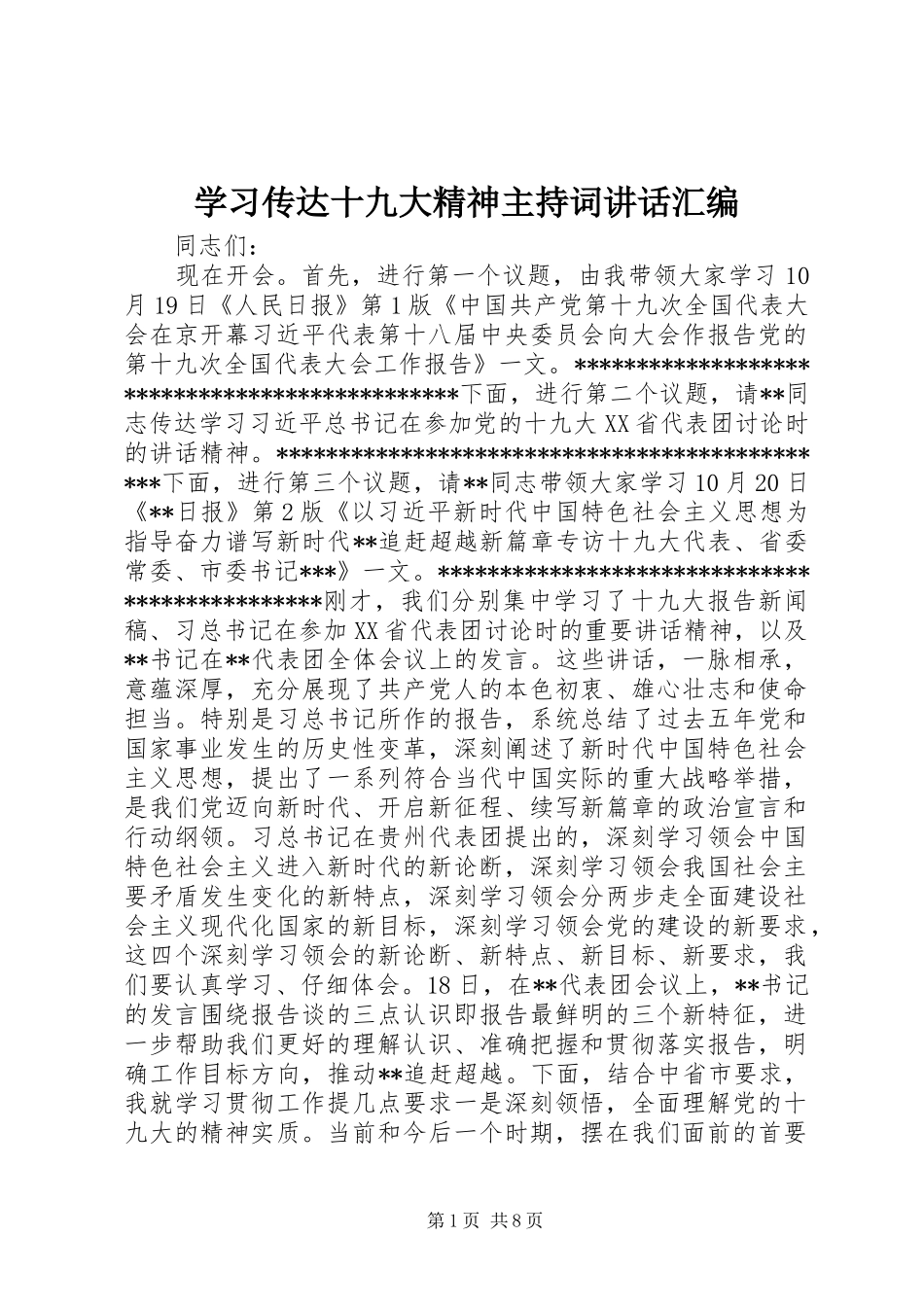 学习传达十九大精神主持词讲话汇编_第1页