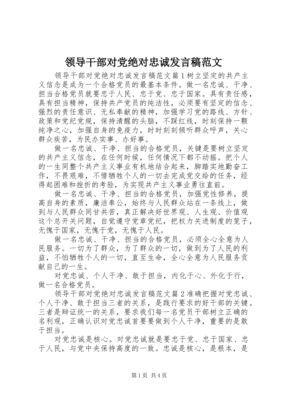 领导干部对党绝对忠诚发言稿范文_第1页