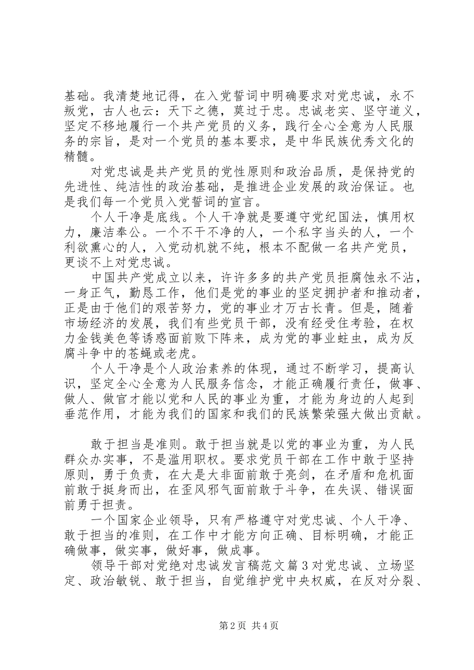 领导干部对党绝对忠诚发言稿范文_第2页