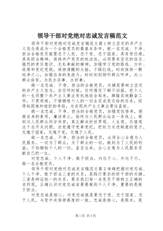 领导干部对党绝对忠诚发言稿范文