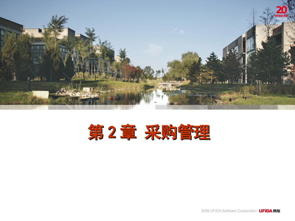 用友ERP供应链管理系统实验教程第2章 采购管理_第1页