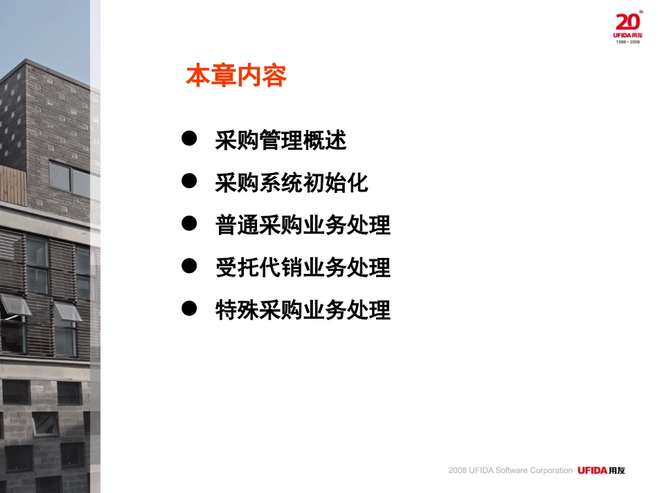 用友ERP供应链管理系统实验教程第2章 采购管理_第2页