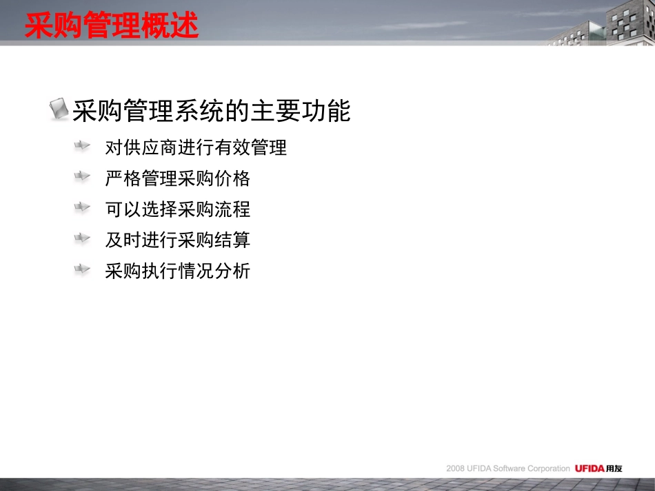用友ERP供应链管理系统实验教程第2章 采购管理_第3页