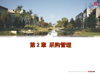 用友ERP供应链管理系统实验教程第2章 采购管理