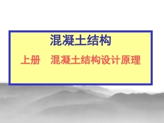 混凝土结构设计原理同济大学