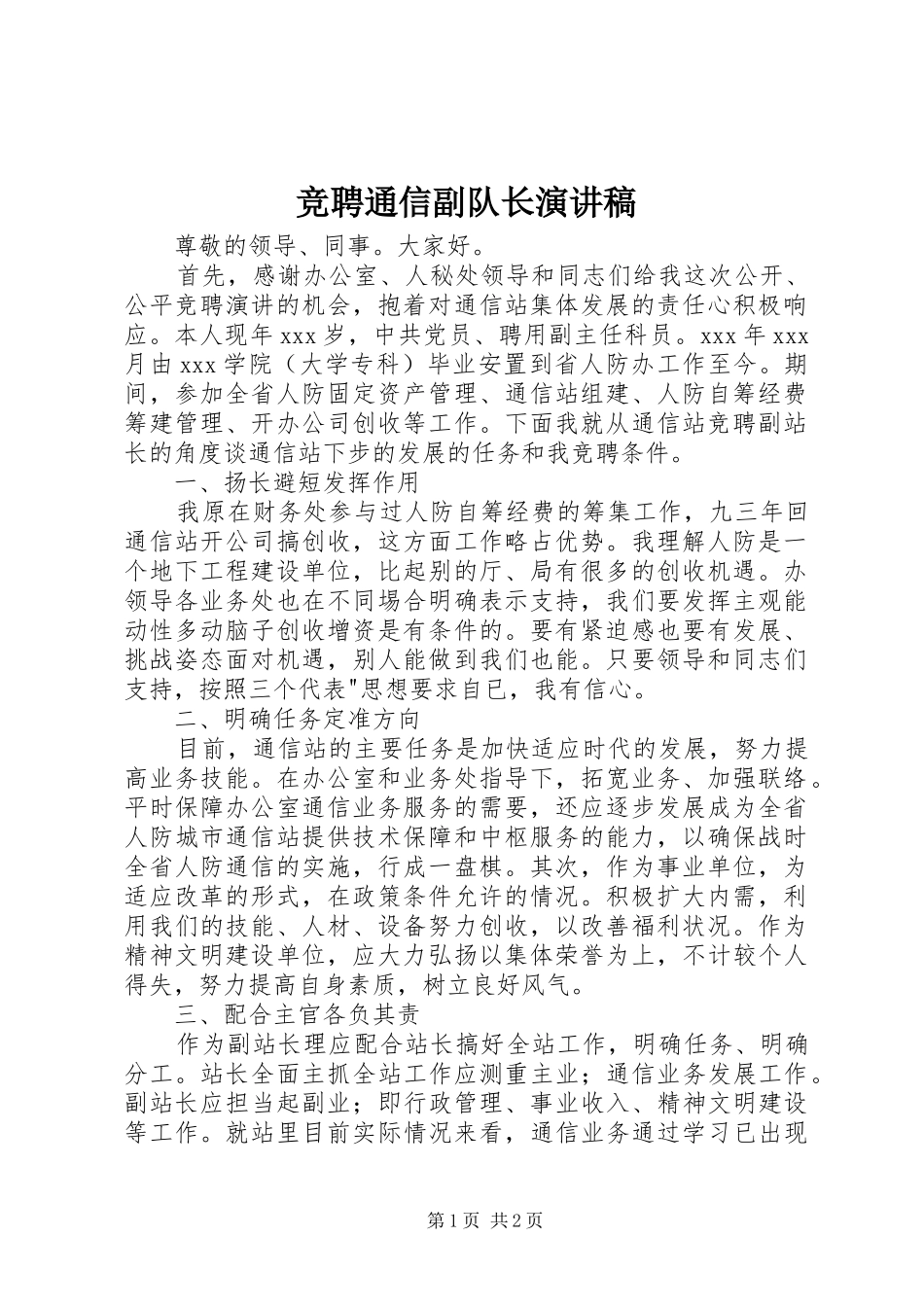 竞聘通信副队长演讲稿_第1页