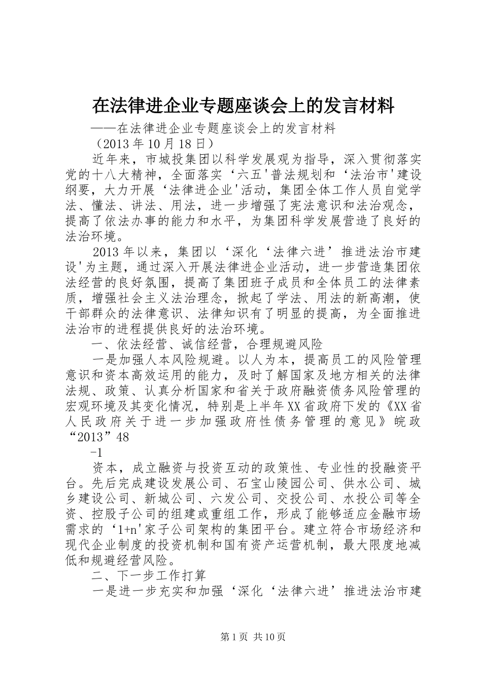在法律进企业专题座谈会上的发言材料_第1页