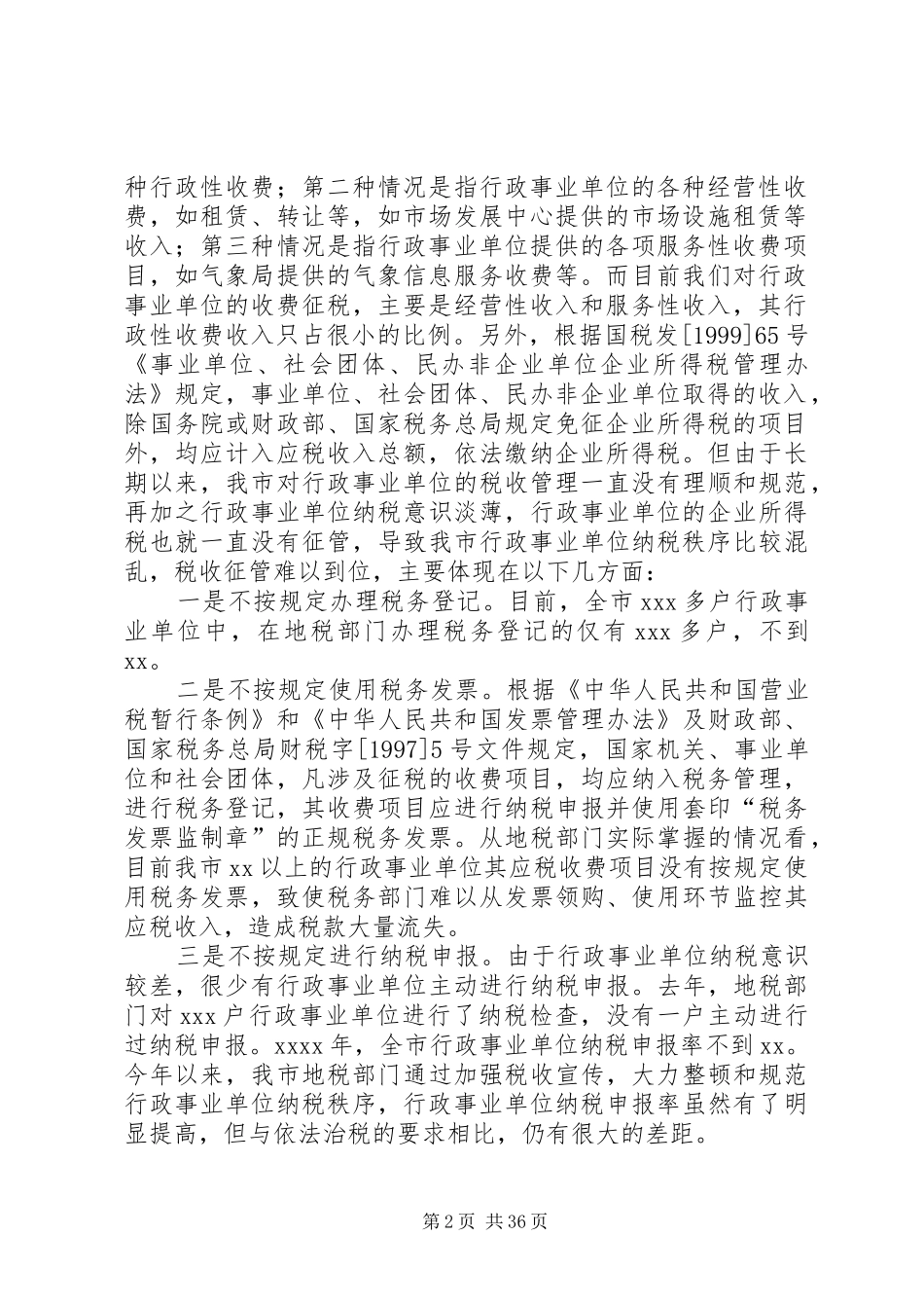 在整顿全市行政事业单位纳税秩序动员大会上的讲话_第2页