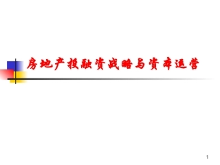 房地产投融资战略与资本运营