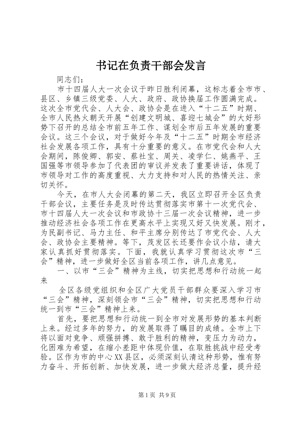 书记在负责干部会发言_第1页