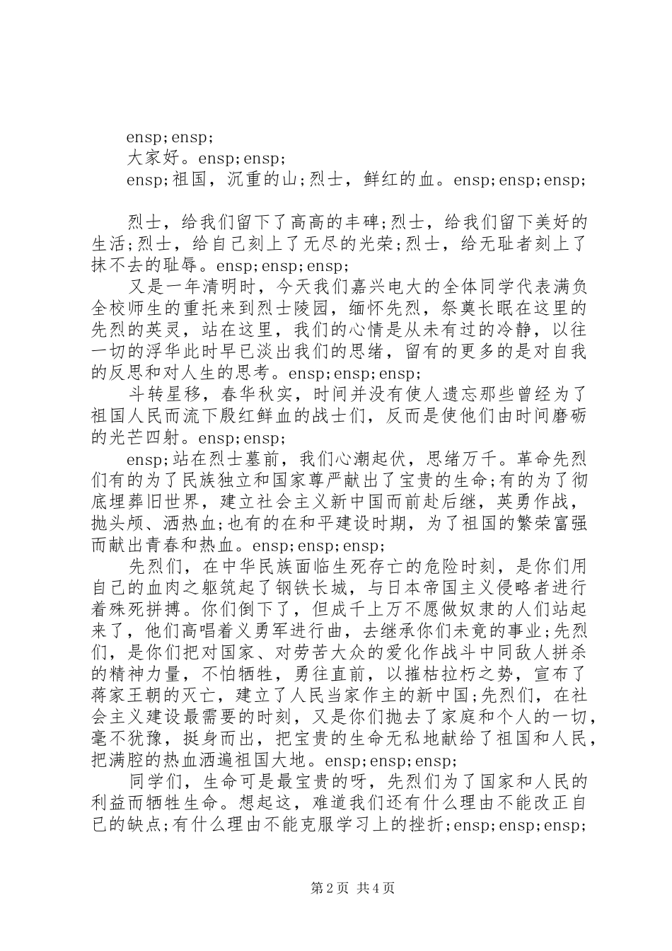 清明节忆先烈发言稿_第2页