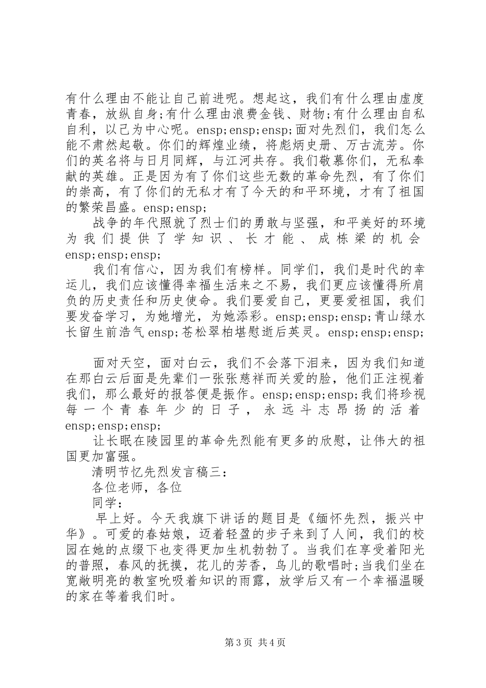 清明节忆先烈发言稿_第3页
