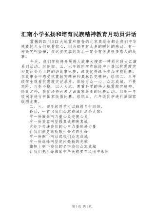 汇南小学弘扬和培育民族精神教育月动员讲话