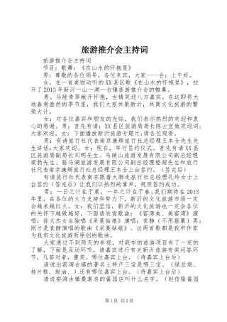 旅游推介会主持词