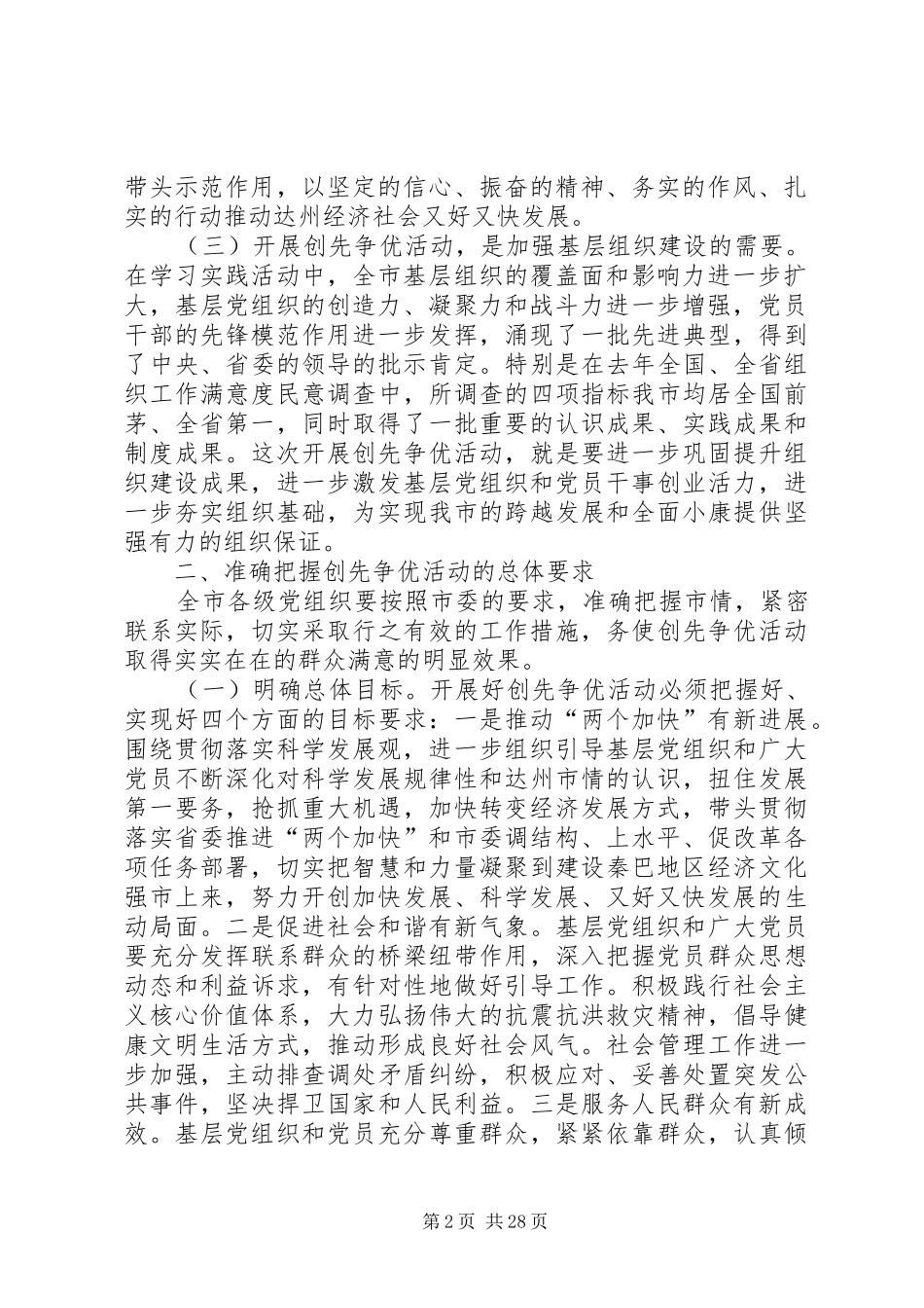 杨天宗在全市基层党组织和党员开展创先争优活动动员会上的讲话_第2页