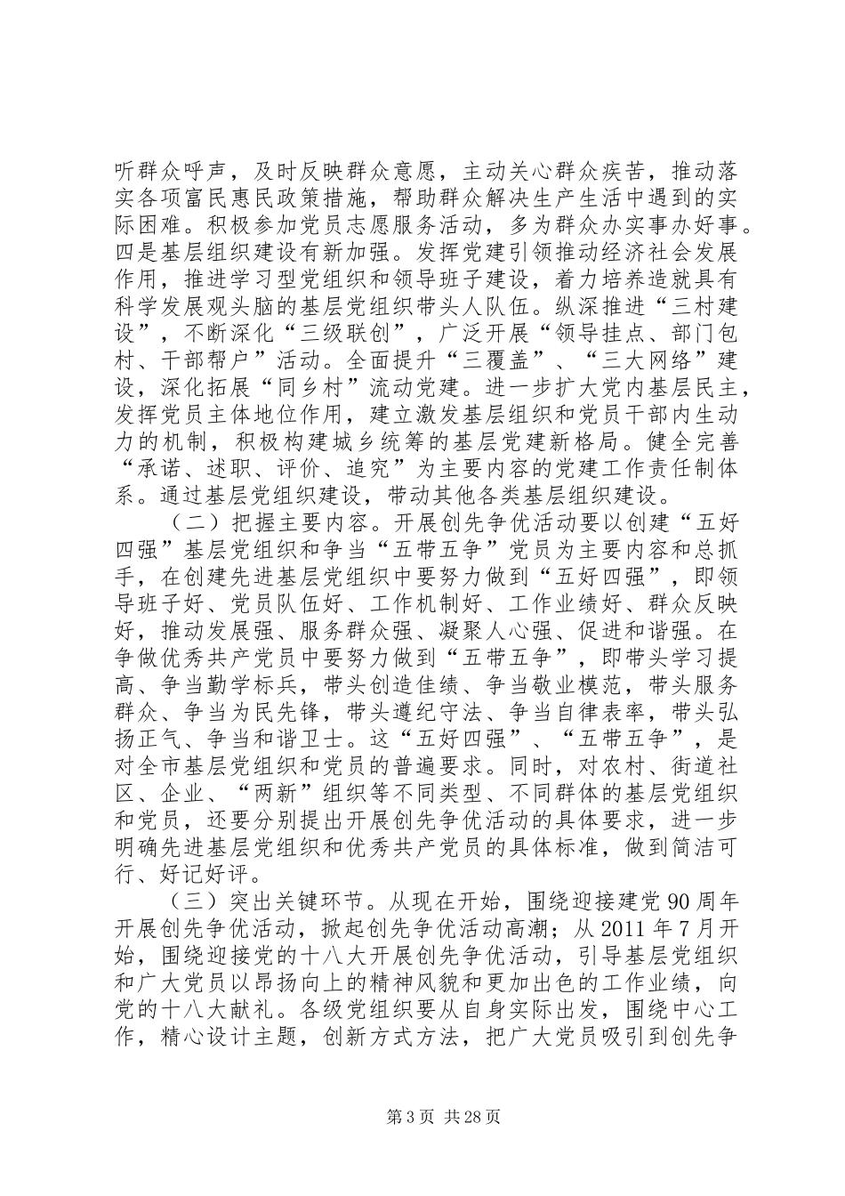 杨天宗在全市基层党组织和党员开展创先争优活动动员会上的讲话_第3页