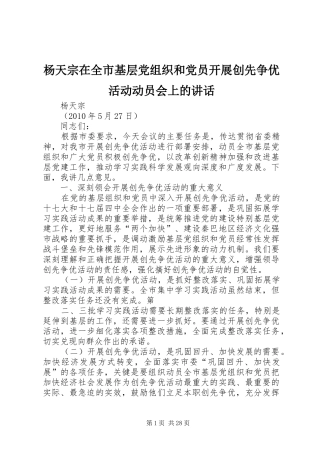 杨天宗在全市基层党组织和党员开展创先争优活动动员会上的讲话