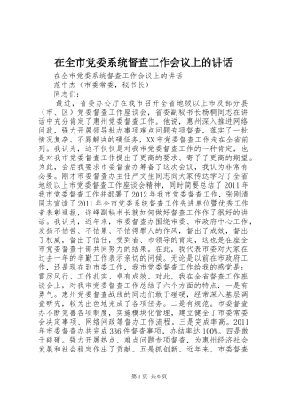 在全市党委系统督查工作会议上的讲话