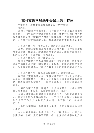 在村支部换届选举会议上的主持词