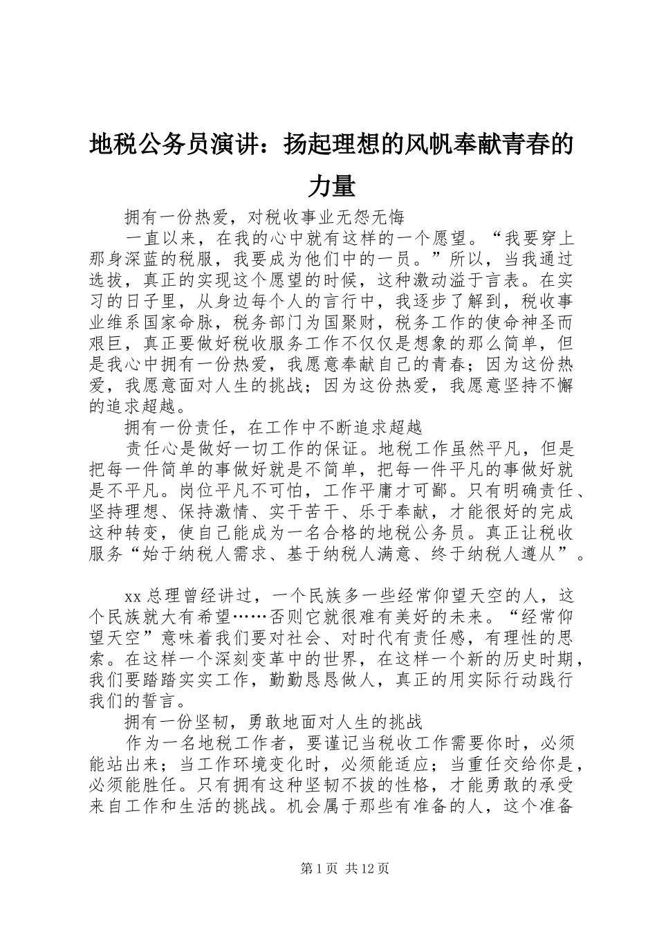 地税公务员演讲：扬起理想的风帆奉献青春的力量_第1页