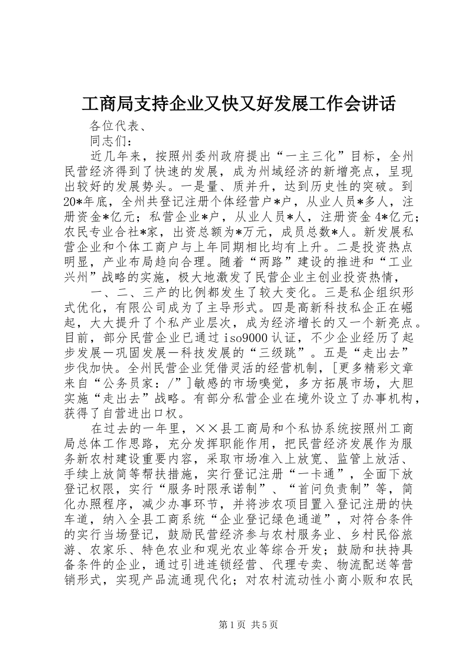 工商局支持企业又快又好发展工作会讲话_第1页