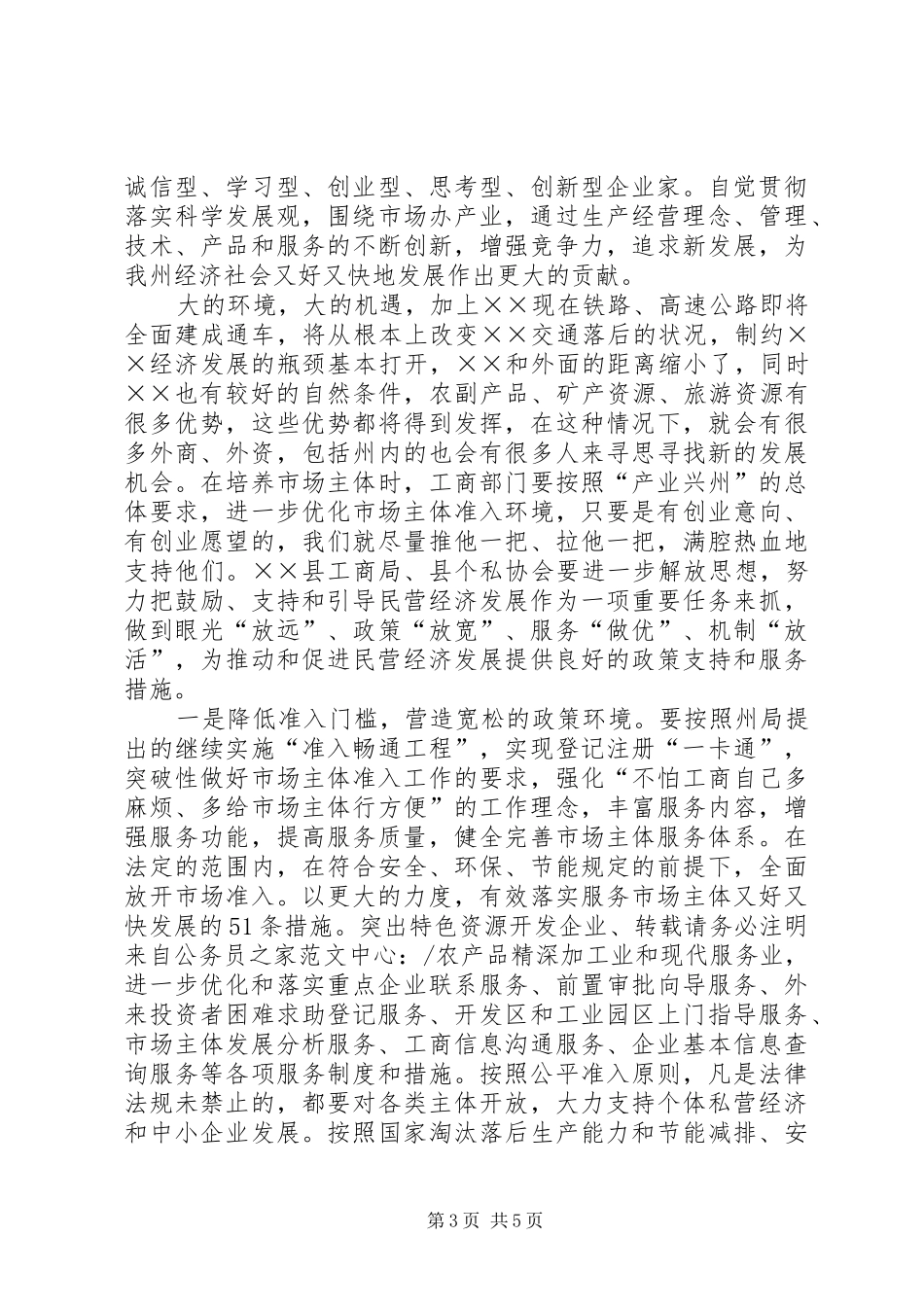 工商局支持企业又快又好发展工作会讲话_第3页