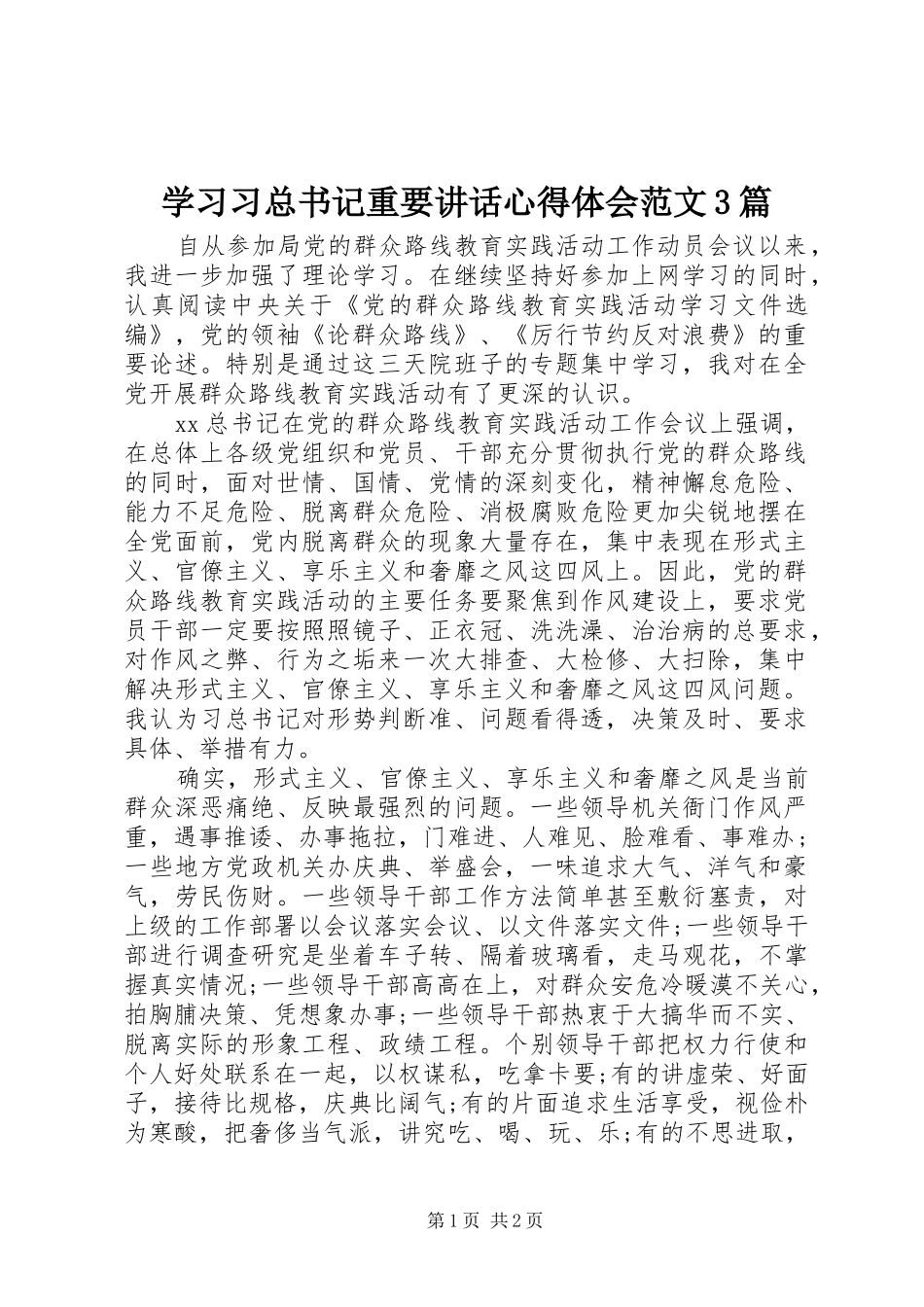 学习习总书记重要讲话心得体会范文3篇_第1页